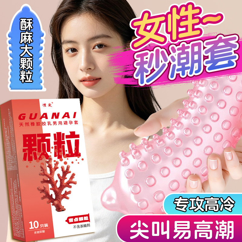 惯爱避孕套颗粒刺激阴蒂激情高潮超薄裸囤货装正品官方旗舰店男用