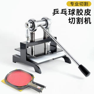 新款专用乒乓球胶皮切边机手动剪边机反胶套胶切割乒乓球粘拍工具