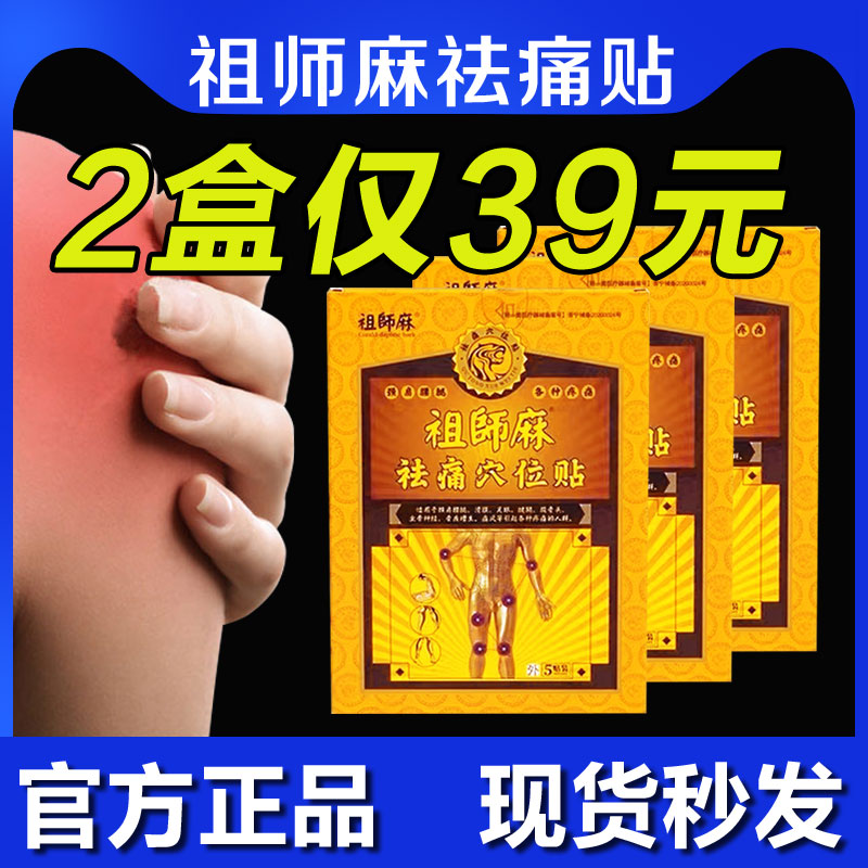 祖师麻膏药贴官方旗舰店贴膏腰椎穴位贴祛痛关节止痛贴膏铁拐李牌