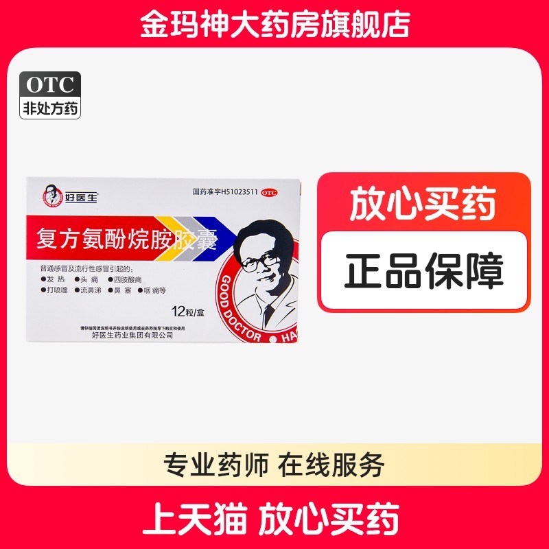 【好医生】复方氨酚烷胺胶囊12粒/盒