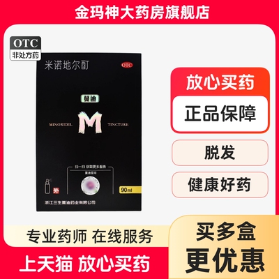 [蔓迪]米诺地尔酊5％(90ml:4.5g)*90ml/瓶/盒