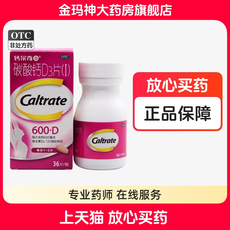 CALTRATE/钙尔奇 600mg:125IU*36片*1瓶/盒