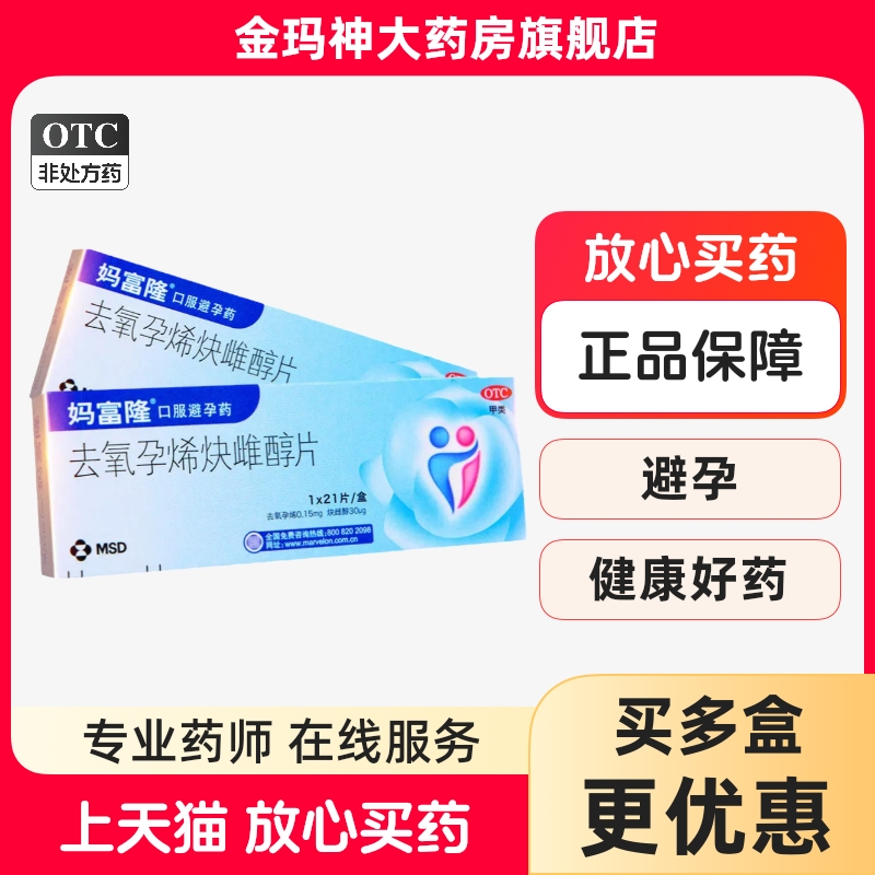 【妈富隆】去氧孕烯炔雌醇片0.15mg30μg*21片/盒