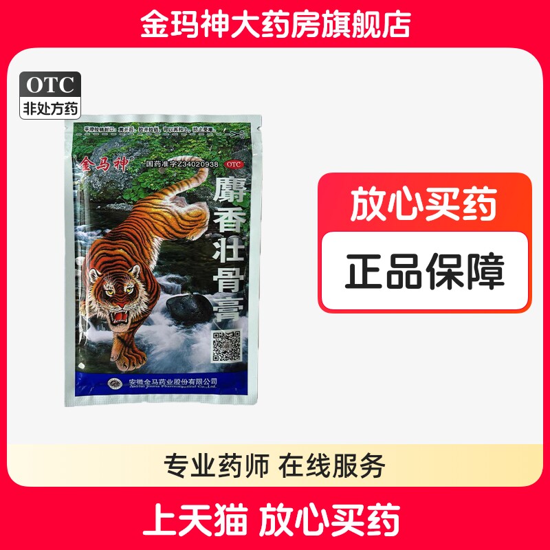 金马神麝香壮骨膏10片/袋消炎镇痛风湿关节
