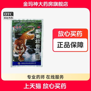 金马神麝香壮骨膏10片/袋消炎镇痛风湿关节