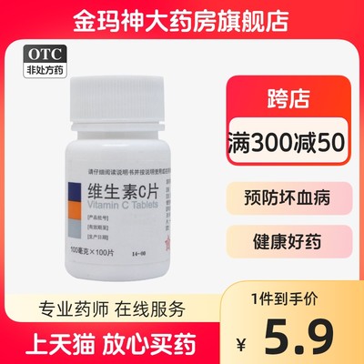 【东北制药】维生素C片100mg*100片/瓶