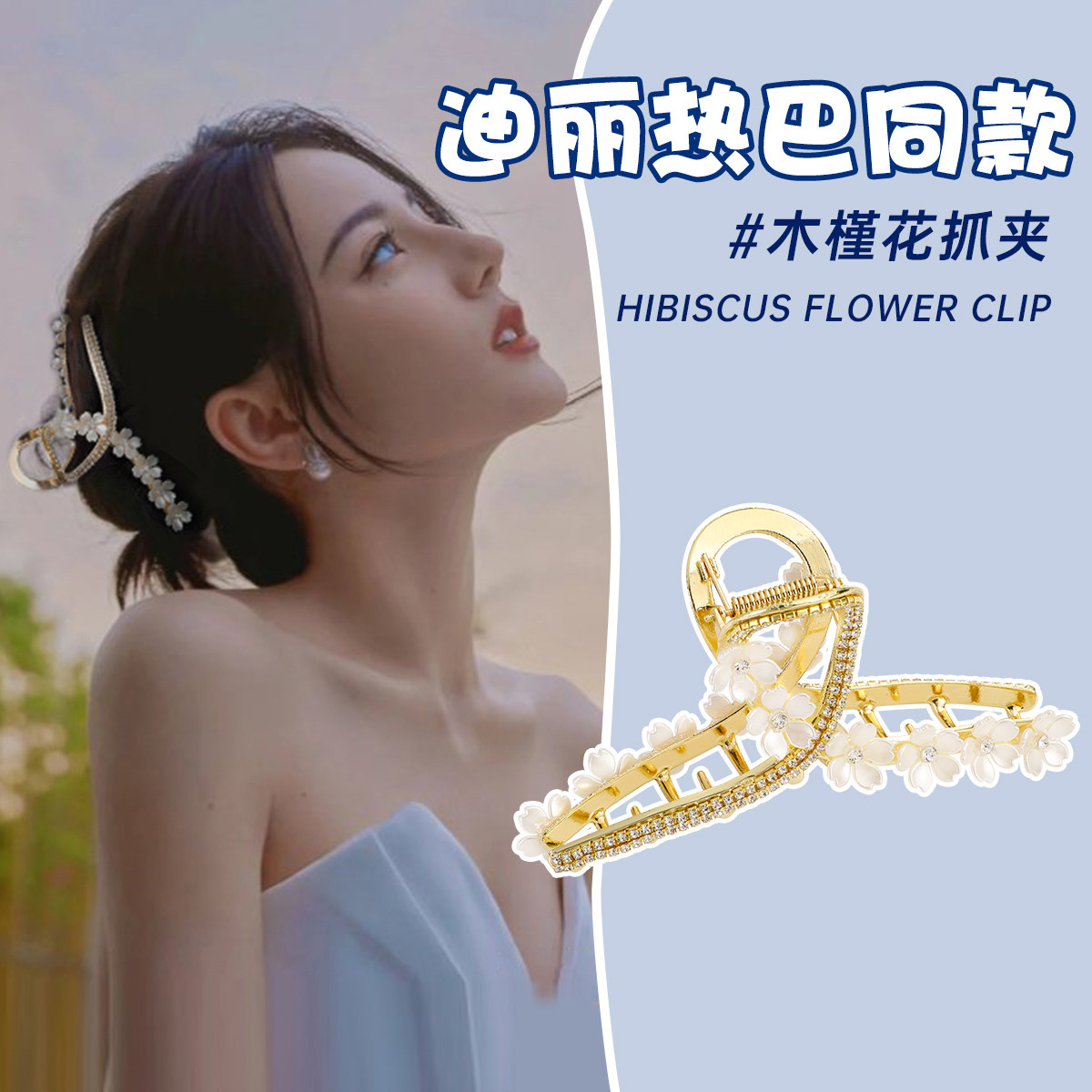 迪丽热巴同款抓夹女网红后脑勺轻奢高级感木槿花鲨鱼夹发夹子头饰