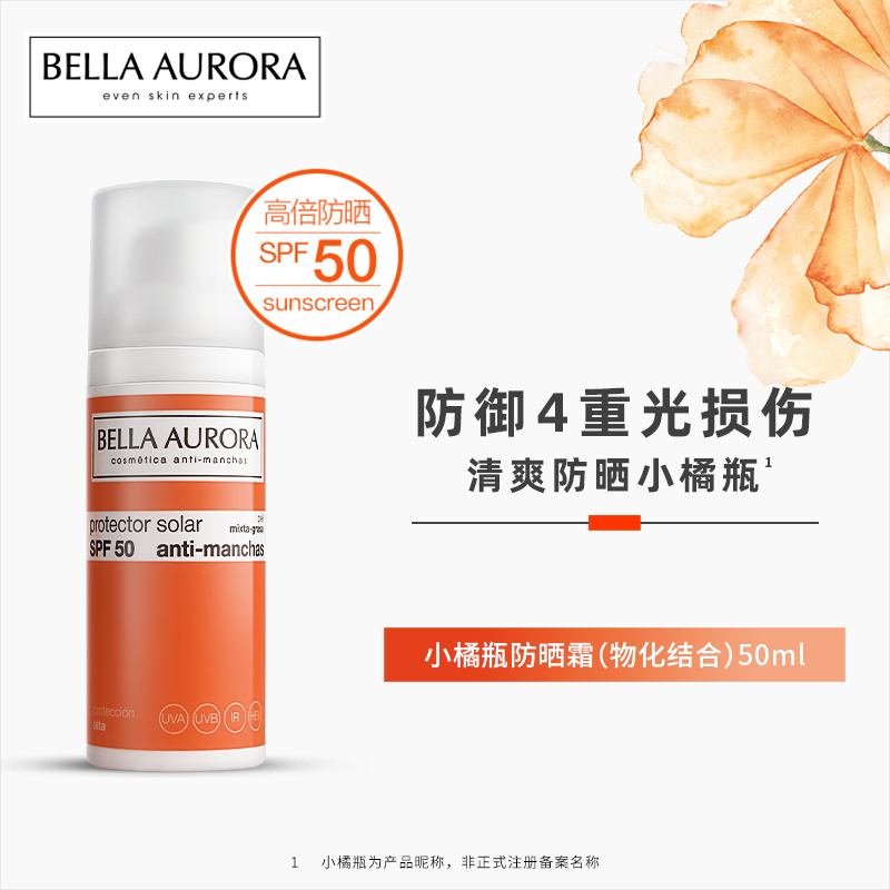 保税仓BELLA AURORA贝雅欧若拉小橘瓶抗斑广谱防晒霜清爽SPF50 美容护肤/美体/精油 防晒霜 原图主图