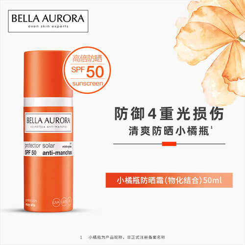 BELLA AURORA贝雅欧若拉小橘瓶抗斑养肤广谱防晒霜清爽水润SPF50