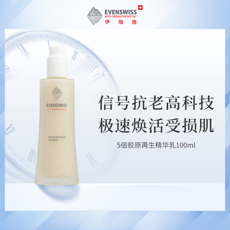 瑞士EVENSWISS伊瑞施5倍胶原再生精华乳紧致抗老抗皱a醇晚霜100ml-封面