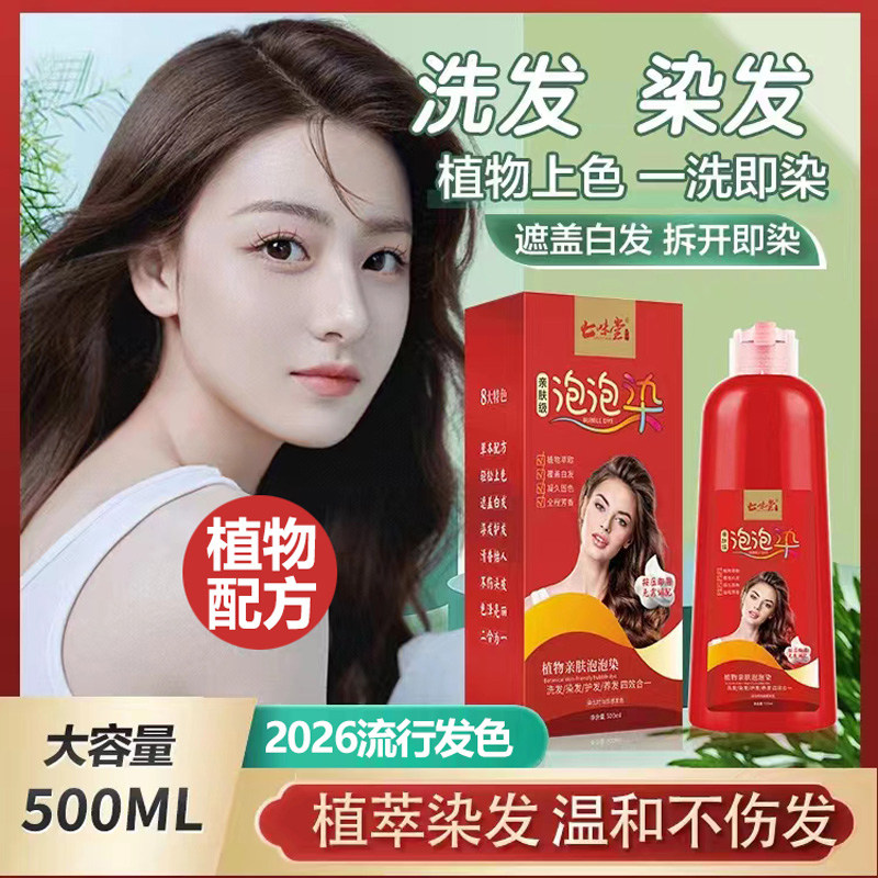 【爆量同款 男女通用】正品植物泡泡染 染发膏 染发剂 大红瓶500G