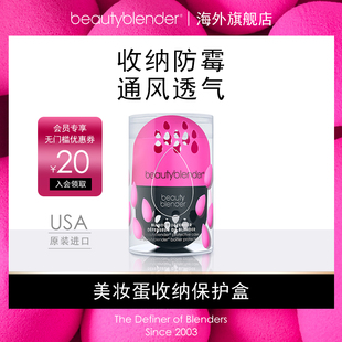 Beautyblender美妆蛋收纳保护盒化妆工具官方旗舰店正品