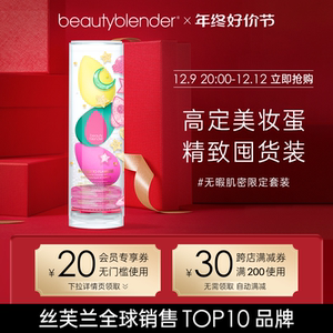 Beautyblender美妆蛋无暇肌密限定套装化妆海绵蛋不吃粉超软细腻