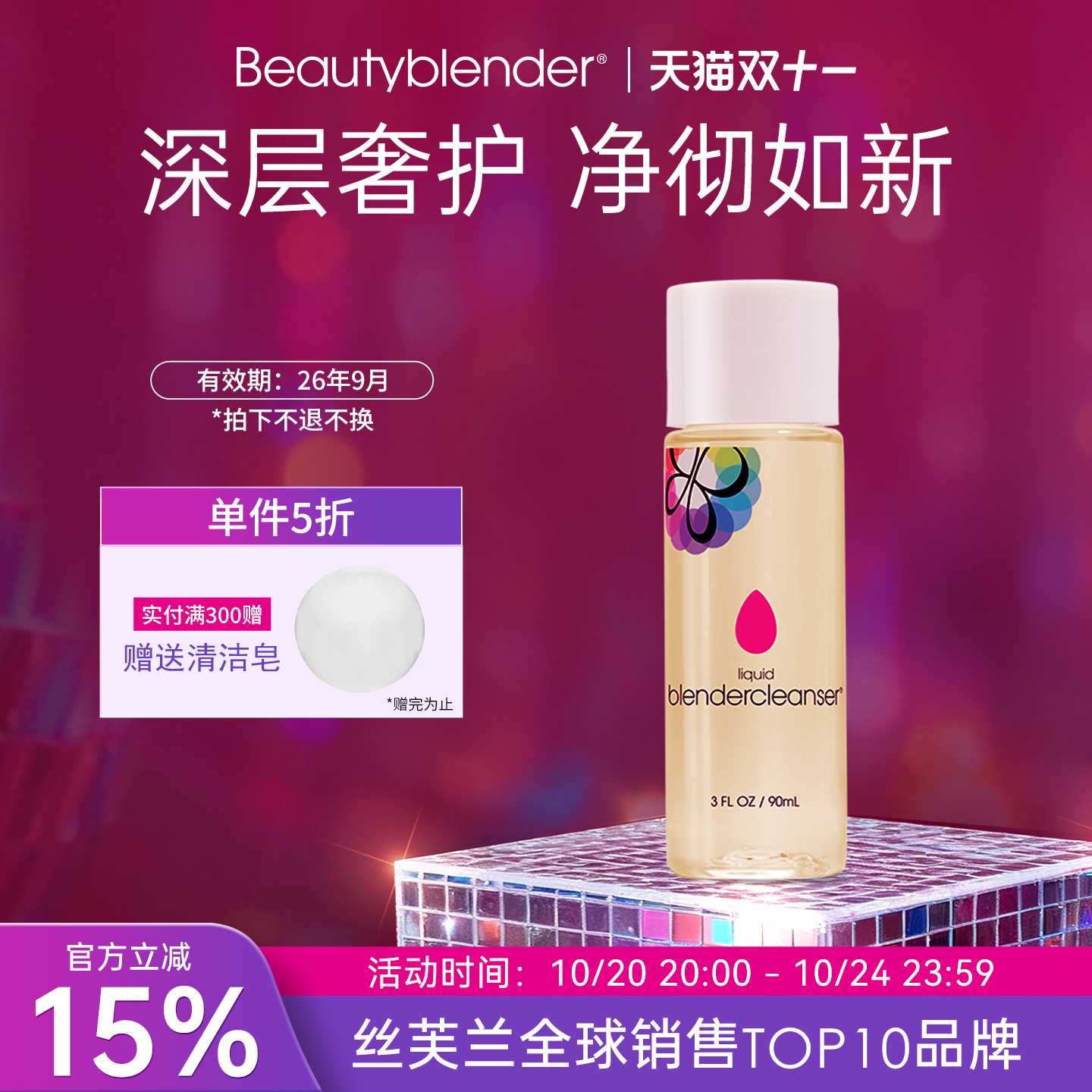 清洁液杀菌美妆蛋刷子海绵90ml