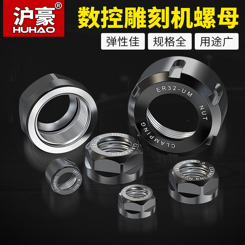 沪豪数控雕刻机夹具螺母压帽 高精度ER11-ER32弹簧夹螺帽