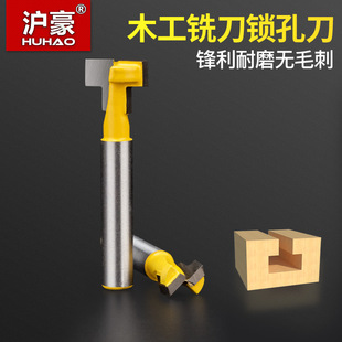 沪豪木工铣刀T型锁孔刀 1/2柄-1/4柄 相框牌匾钟表 开槽挂孔铣刀
