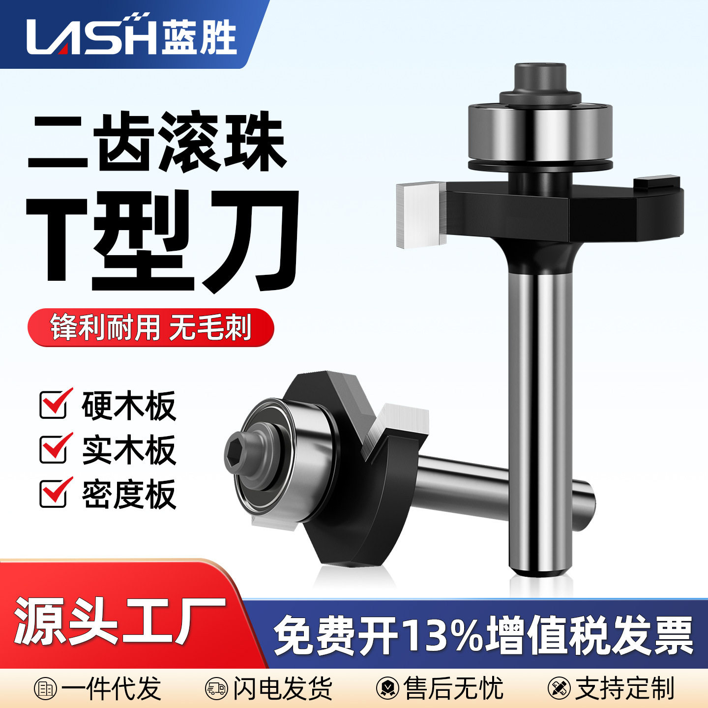 蓝胜木工专用二齿滚珠T型刀钨钢开槽刀铣刀修边机海棠角门套窗套