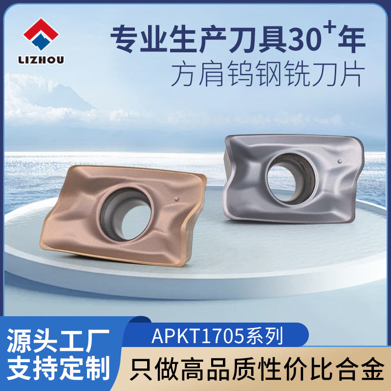 APKT1705数控铣刀片钨钢刀片硬质合金铣刀刀粒CNC通用加工刀头