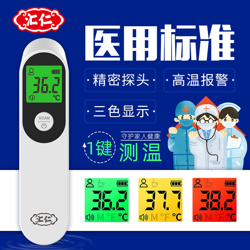 汇仁电子红外额温计高精度可配额温枪温度计体温计测温仪婴儿家用