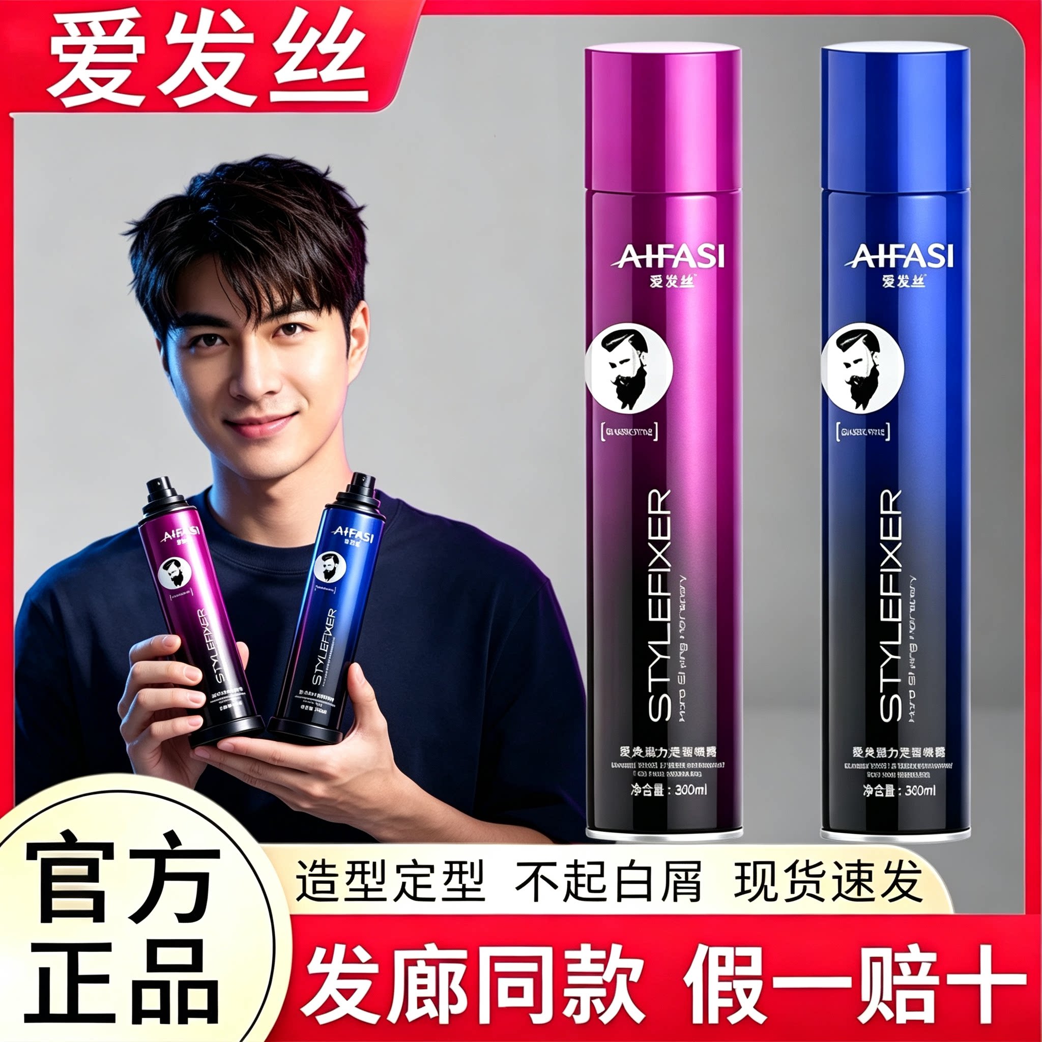 爱发丝干胶定型喷雾保湿造型啫喱水发泥发蜡香水发胶喷雾男士造型