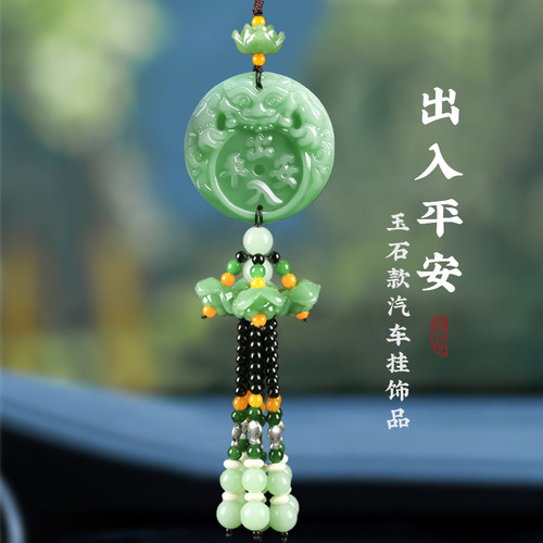 【出入平安】保平安玉石汽车挂件