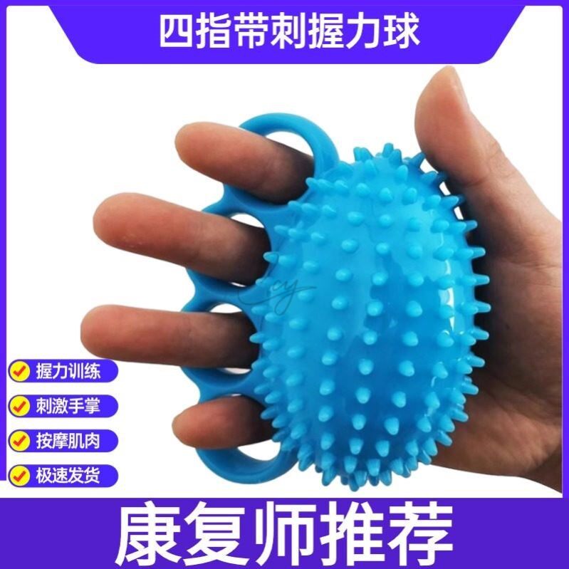 四指带刺握力球康复训练锻炼器材手指力量握力器中风偏瘫按摩球