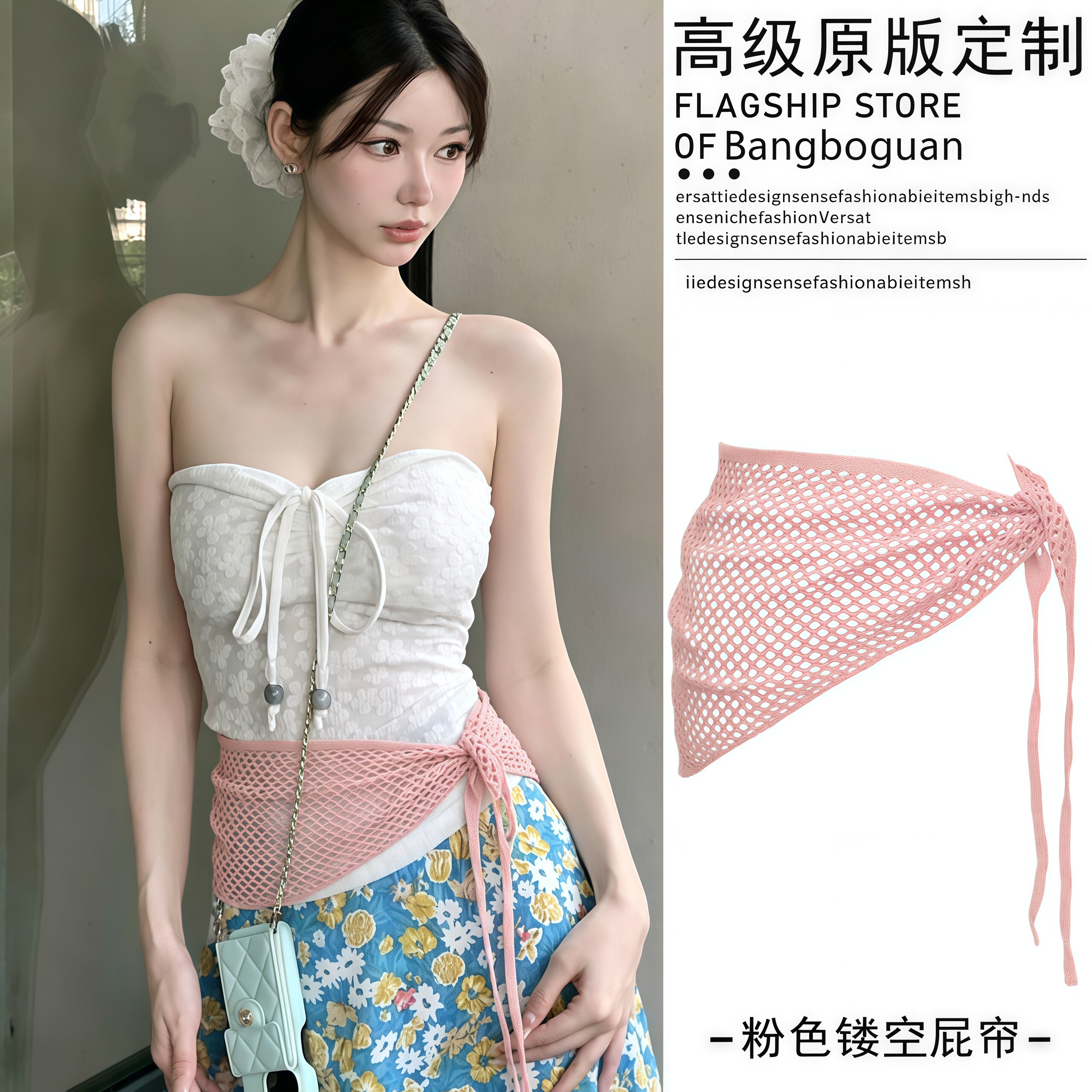 粉色针织屁帘腰封束腰叠穿三角巾