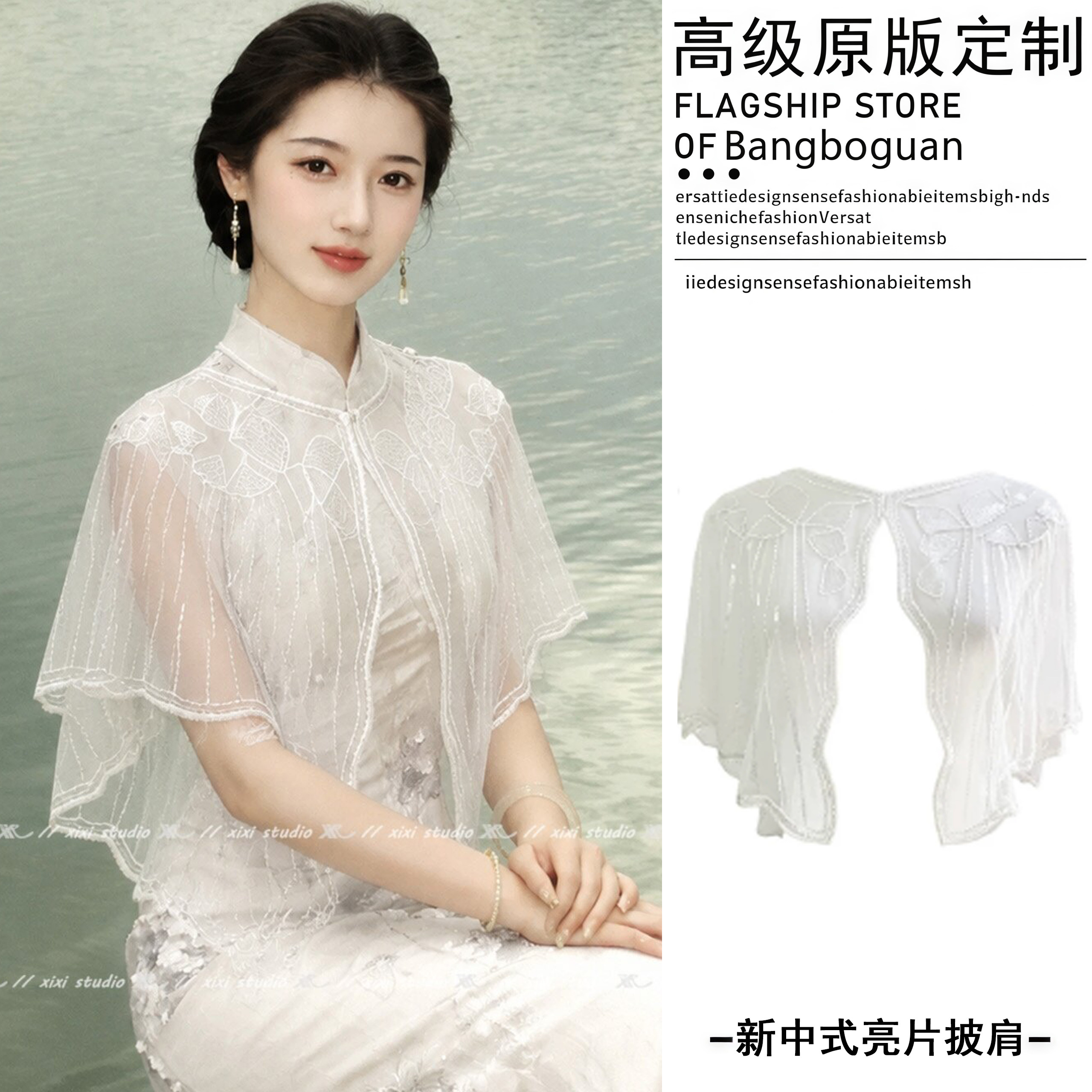 白色蕾丝亮片云肩配旗袍披肩女