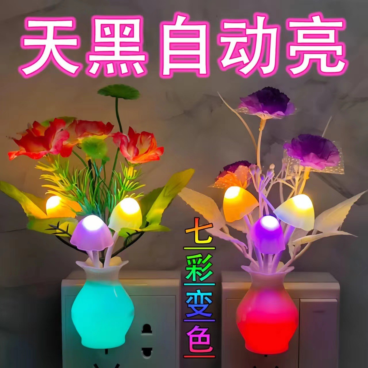 瞿聃风貌七彩小夜灯插电LED光控感应迷你卧室喂奶床头夜光小台a90