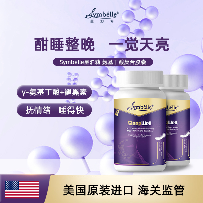 symbelle星泊莉gaba氨基丁酸美国进口褪黑素安瓶助眠伽马睡眠胶囊