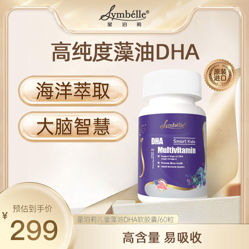 直播直属symbelle儿童藻油DHA