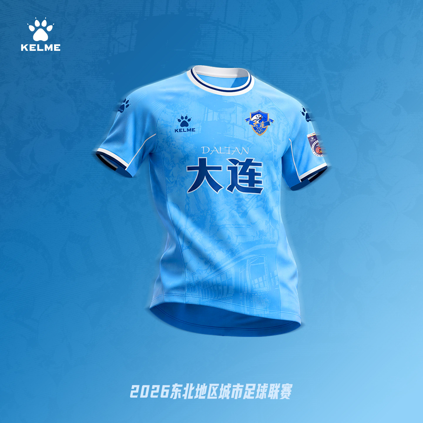 【东北超球衣】KELME卡尔美2026东北超大连队 主客场球迷服球衣