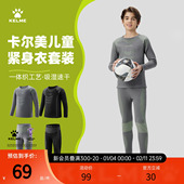 足球篮球打底衫 卡尔美男女儿童紧身衣训练服套装 秋冬季 运动速干衣