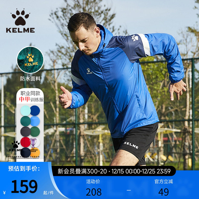 KELME卡尔美风雨衣外套男款春秋足球训练服儿童防风跑步运动夹克