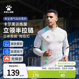 加绒足球训练服跑步运动卫衣 秋冬季 KELME卡尔美半拉链长袖 T恤男款