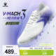 男款 马赫3.0次顶MG足球鞋 短钉成人比赛训练缓震碳板 MACH 卡尔美V