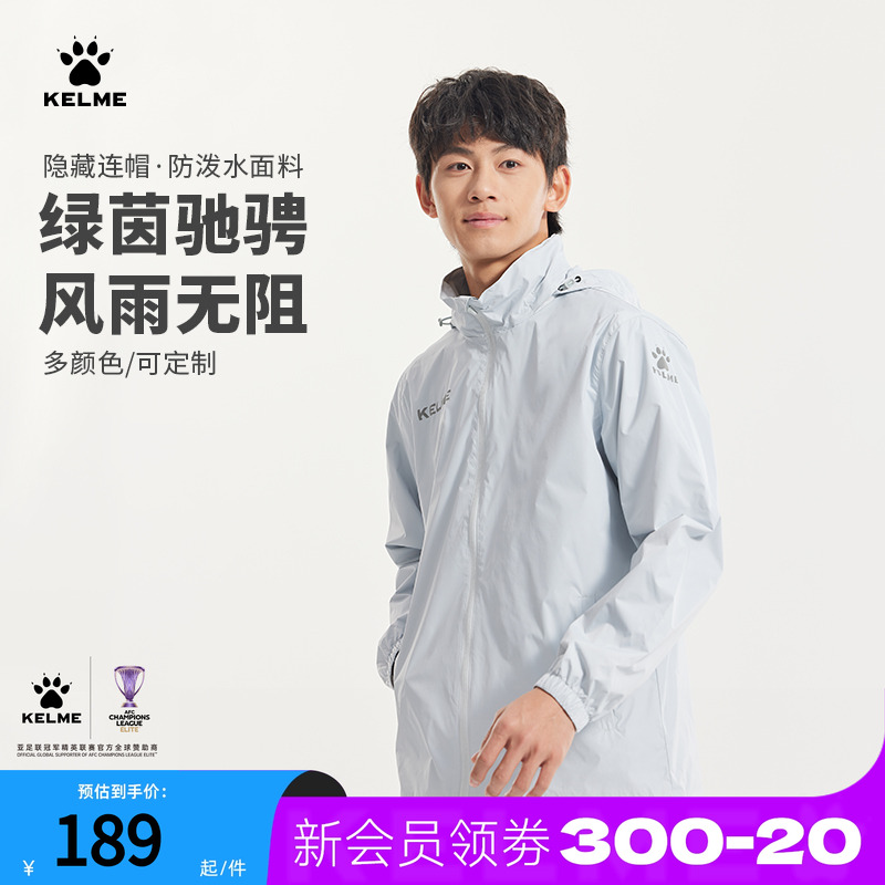 KELME卡尔美防泼水风雨衣训练服