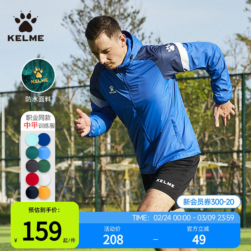 KELME卡尔美风雨衣外套男款春秋足球训练服儿童防风跑步运动夹克