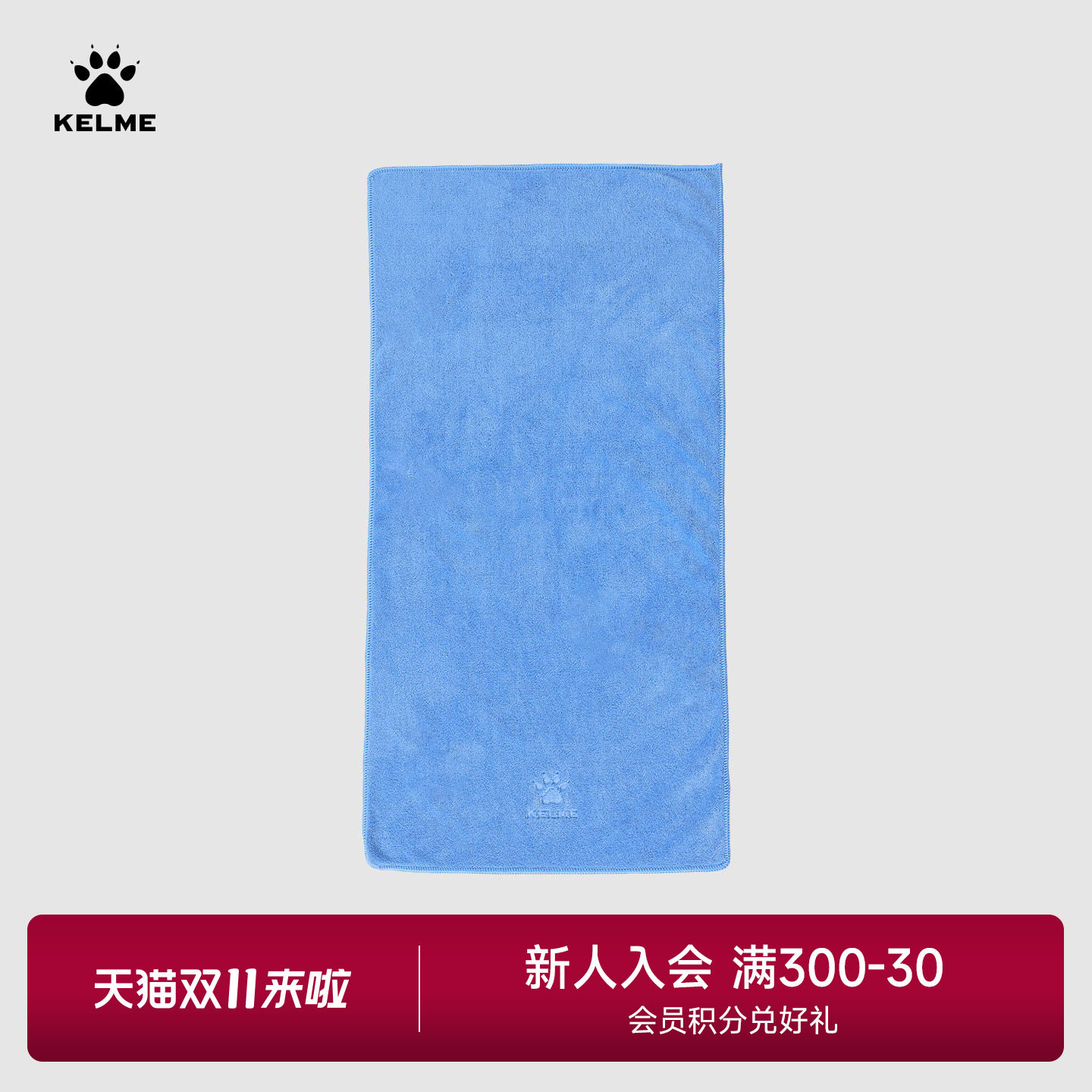 KELME卡尔美运动毛巾专业清洁巾简约风运动柔软冷汗巾吸汗运动巾