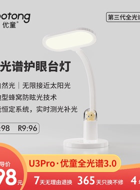 优童U3pro益光谱护眼台灯儿童学习护眼灯专用