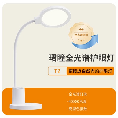 优童旗下珺瞳全光谱护眼灯T2