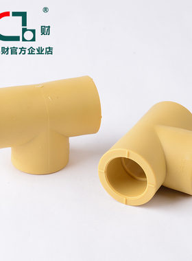 锦财PPR水管等径三通4 6分管材接头2025咖喱黄色加厚家装管件配件