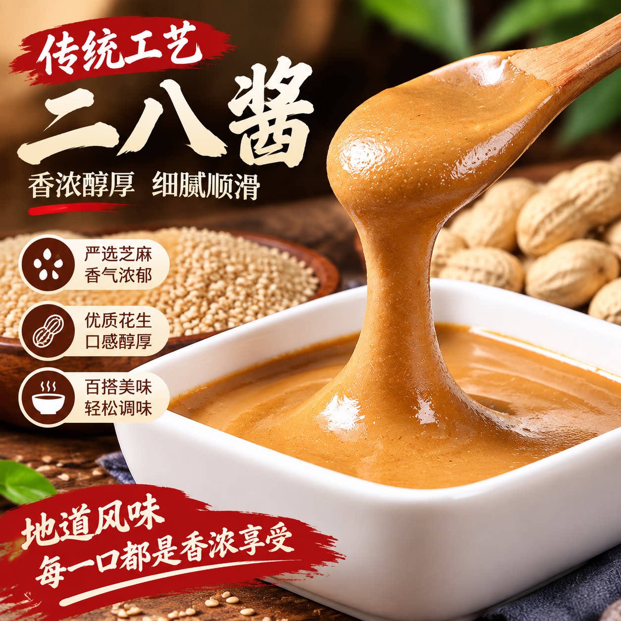 老北京二八酱花生芝麻酱国营粮行麻酱火锅蘸料拌热干面