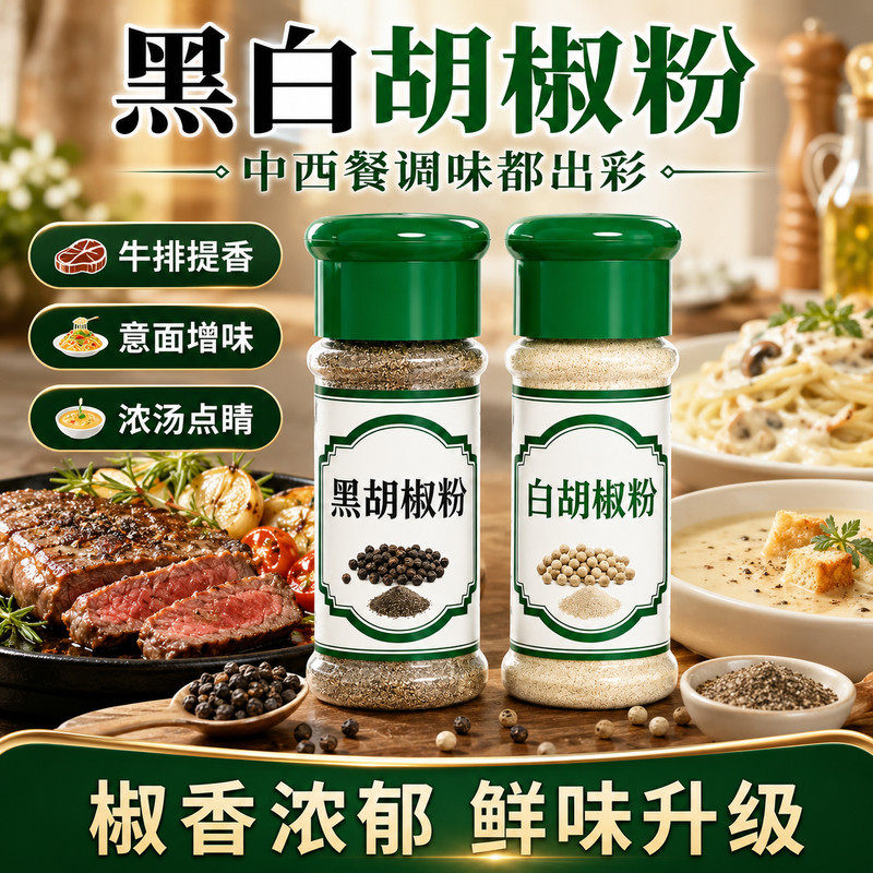 黑白胡椒粉组合现磨增香家用西餐牛排胡椒面粒烤肉撒料烧烤调味料