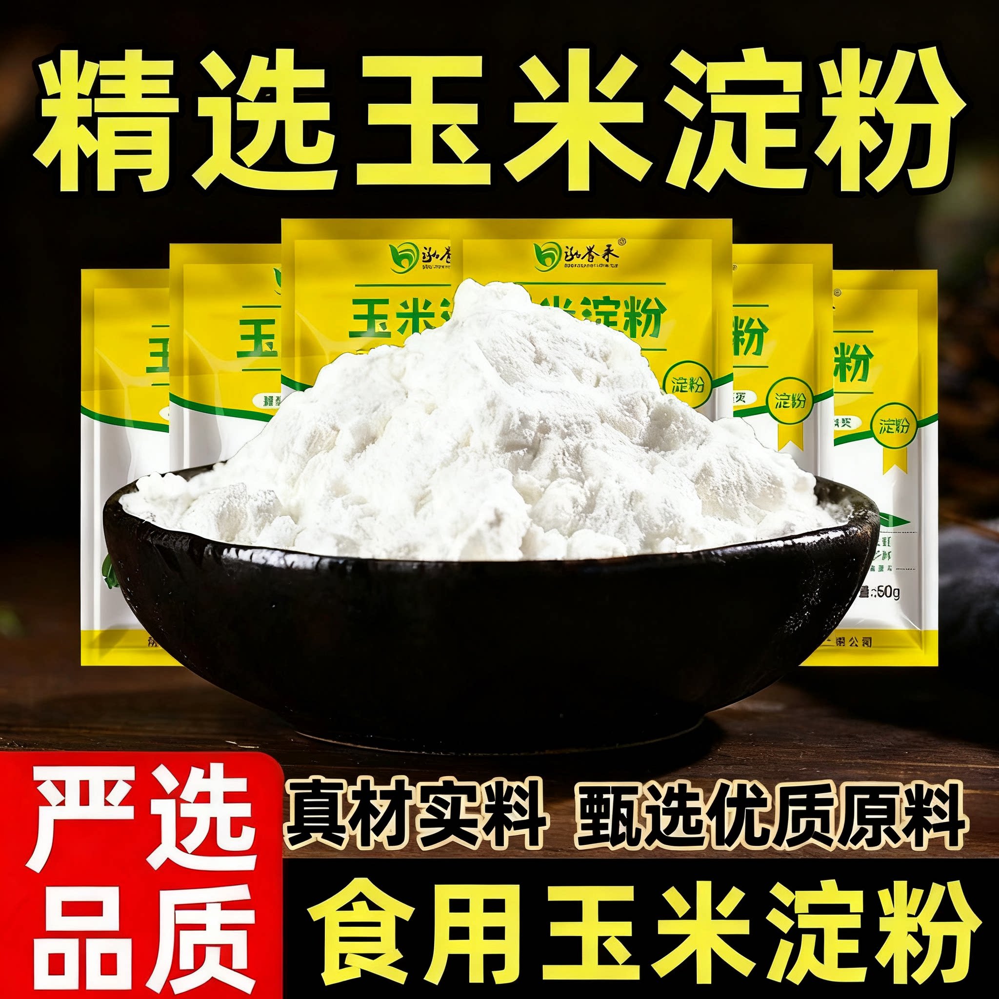 食用玉米淀粉勾芡烘焙雪媚娘原料生粉家用玉米粉蛋糕商用