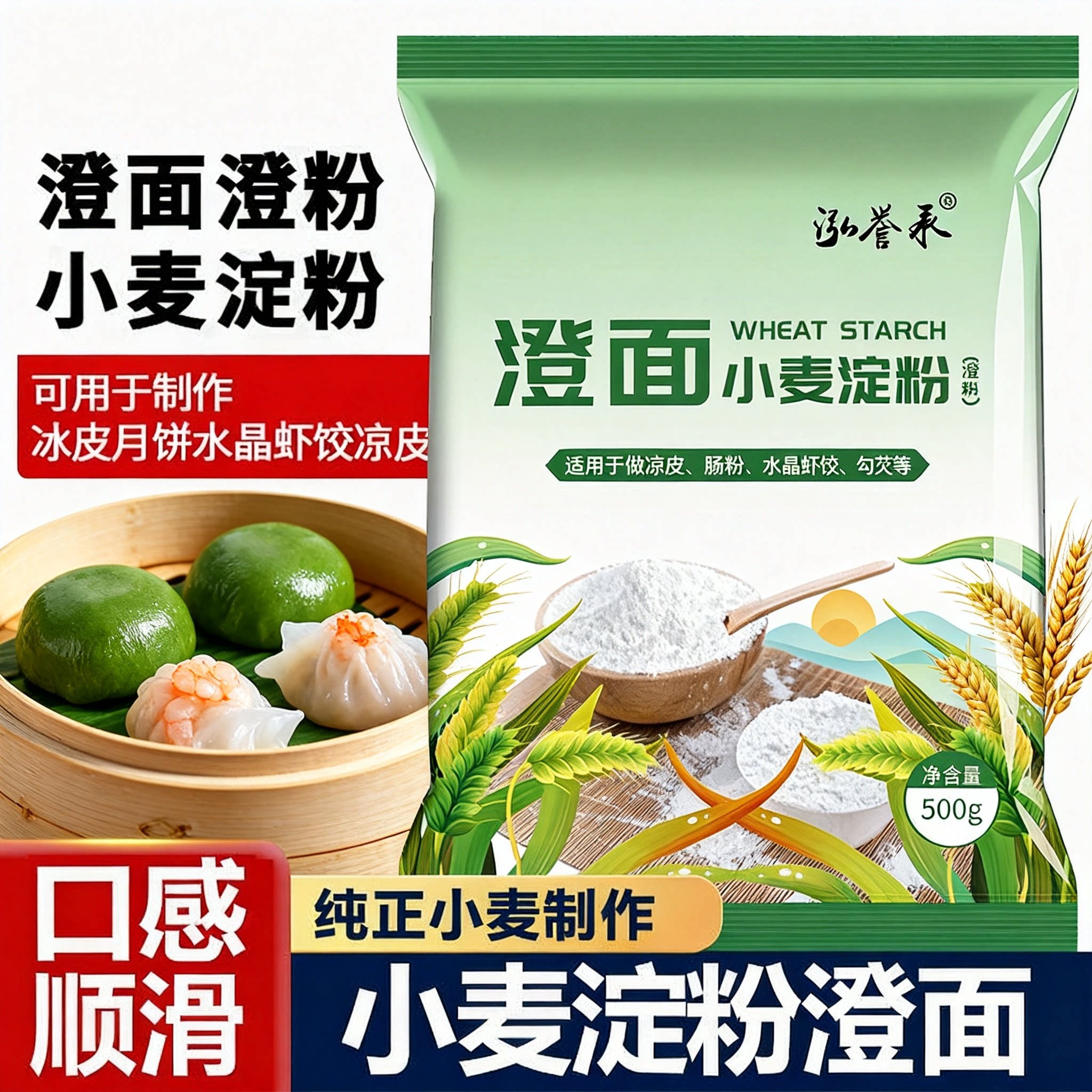 小麦淀粉水晶虾饺专用粉澄面免洗凉皮肠粉水晶饺子粉家用商用
