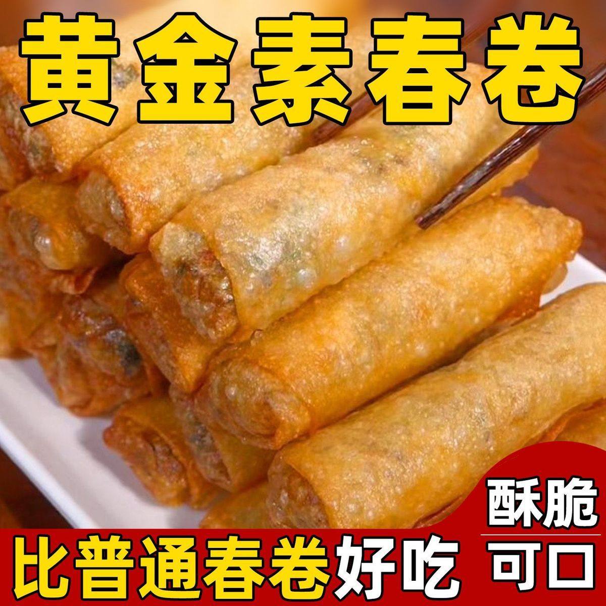 正宗黄金素春卷香脆蔬菜馅卷早餐速食半成品油炸方便面食年夜饭,粮油调味/速食/干货/烘焙,油条/春卷,淘宝优惠券,粉丝福利购,淘宝优惠卷