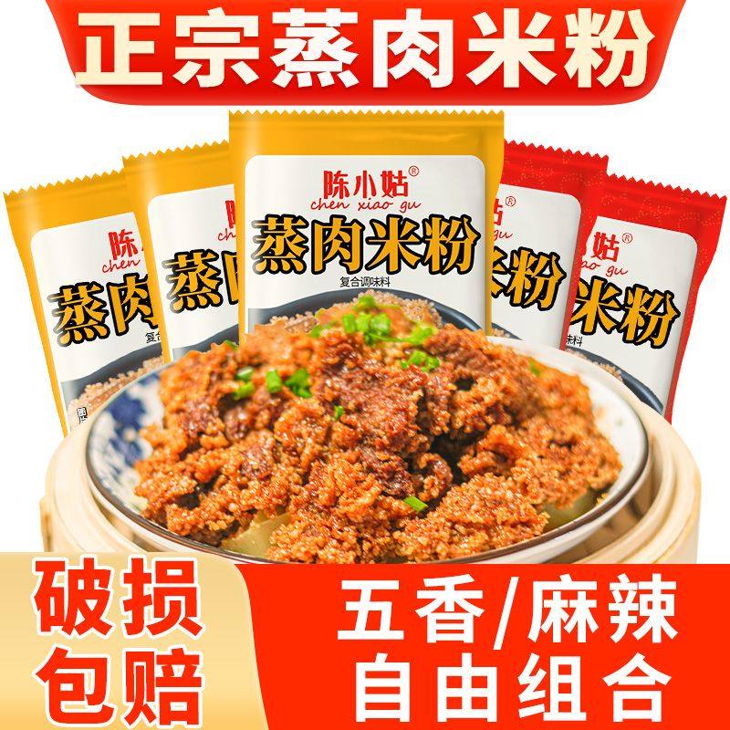 蒸肉米粉五香味100克蒸肉粉粉蒸排骨蒸牛肉羊肉蒸扣肉调味料家用