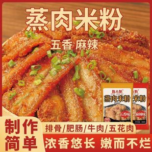 陈小姑蒸肉米粉家用五香商用粉蒸肉蒸排骨专用米粉调料正宗粉蒸肉