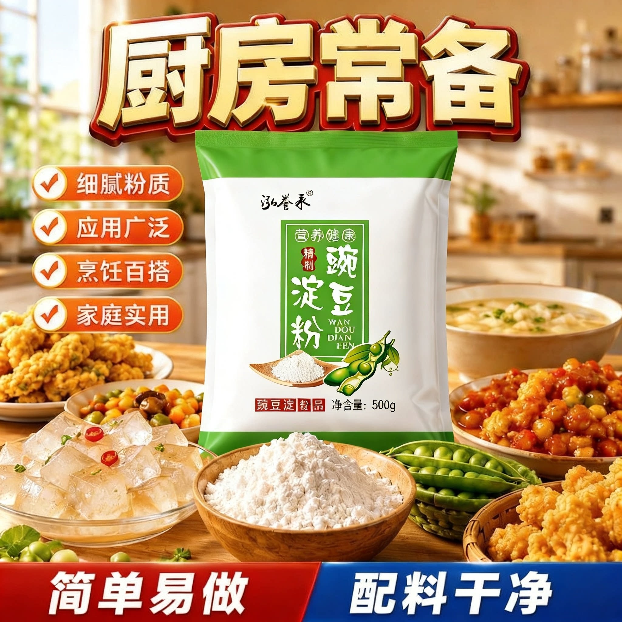 豌豆淀粉四川凉粉凉拌专用厨房家用豌豆粉自制白凉粉原料